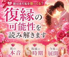 復縁占い  彼の本音と復縁の可能性を鑑定します イメージ1