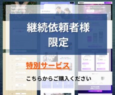 継続依頼の方限定！特別サービスとなります アフターフォローとして、追加の制作や改善をいたします！