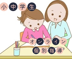 小中学生対象！個別オンライン指導をします イメージ1