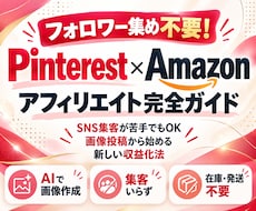 Pinterest×アフィで稼ぐ手順教えます 知識ゼロでもOK！AI活用でスキマ時間に楽々投稿