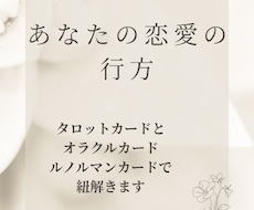 恋愛の行方をカードで読み解きます イメージ1