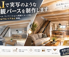 AIで実写のような内観パースを製作します イメージ1