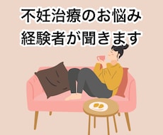 不妊治療についてのお悩み相談のります イメージ1