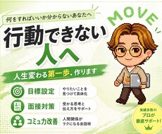 行動できない人を動かします