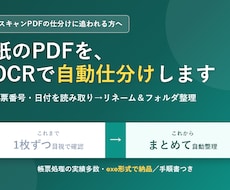 スキャンPDFの仕分け・抽出を自動化します イメージ1