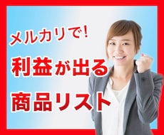 メルカリで利益が出る商品リストを暴露します ココなら界の異端児が包み隠さず教えます。