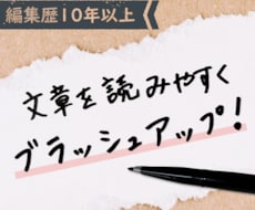文章のリライト・校正・構成改善します 【編集歴10年】誤字脱字だけじゃない、“質の高い文章”へ。