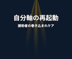 援助者の巻き込まれをほどき主体性を回復します 相談や占いで巻き込まれた・疲れ・自分軸の揺らぎを回復します