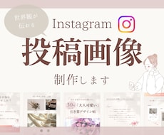 世界観が伝わる魅力的な投稿画像を制作します あなたらしさが伝わる、Instagram投稿デザイン