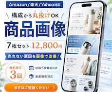 Amazon商品画像7枚を構成提案つきで制作します イメージ1