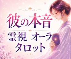 彼の本音を霊視×オーラタロットで視ます 相手の本音が見えない不安を深く読み解き、安心へと導きます