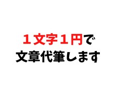 １文字１円！あなたに代わりブログ記事作成します 誠心誠意込めて代筆致します！お気軽に何でもご相談ください