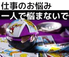 仕事のお悩み、一人で悩んでないで解決に導きます イメージ1