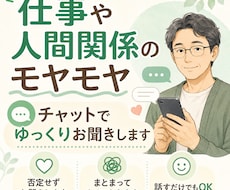 仕事や人間関係の愚痴を聞きます 仕事や人間関係のモヤモヤをお聞きします
