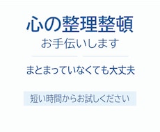 モヤモヤを聴いて心の整理整頓をお手伝いします イメージ1