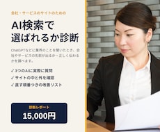 会社のサイトがAI検索に選ばれるか診断します イメージ1