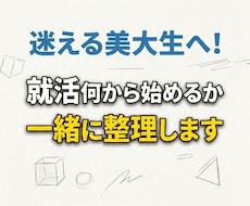 迷える美大生へ！就活何から始めるか一緒に整理します イメージ1
