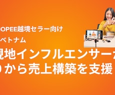 Shopee：現地セラーが売上構築を支援します イメージ1