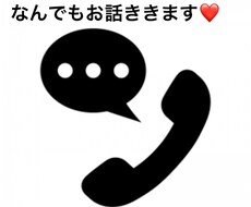 なんとなく誰かと会話したいとき、お話聞きます イメージ1