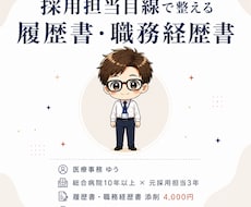 医療事務の履歴書・職務経歴書を元採用が添削します