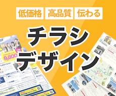 ターゲットに響く販促チラシをデザインします お店やサービスに合わせた販促チラシ制作