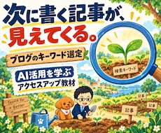 AIでブログのキーワード選定を教えます アクセスアップ教材｜Codex／Claude Code