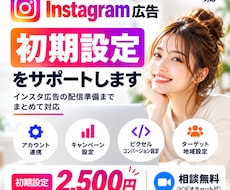 Instagram広告の初期設定をサポートします イメージ1