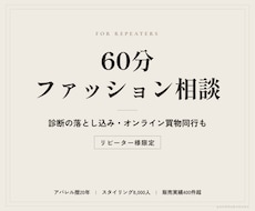 リピーター様限定｜60分ファッション相談します 診断結果の落とし込み・オンライン買物同行など内容はお好みで