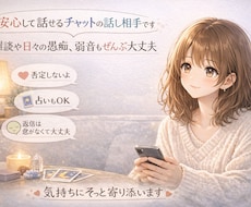 貴方のお話なんでもお聞きします❣️占いもできます 雑談や日々の愚痴も弱音もOK❣️