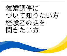 離婚調停、弁護士相談の体験談教えます イメージ1