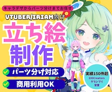 Vtuber立ち絵／IRIAM対応イラスト描きます 実績40件以上・評価★5.0｜パーツ分け対応｜商用OK