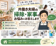 共働き夫婦の家事・掃除のお悩みにお答えします イメージ1