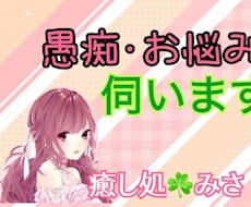 愚痴やお悩み⭐️しっかり伺います イメージ1