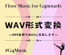 No.5　MP3音源をWAV形式に変換します ２６年度からWAV形式のみ対応の大会が増えています。