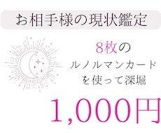 お相手から見た恋の現状／あなた様への気持ちを視ます 現状から見たお相手様を知りたい方におすすめです！