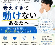 悩み相談/動けないのは性格じゃない整えば変わります •頭の中のモヤモヤを整理して、一歩前に進むお手伝いします