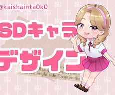 オリジナルSDキャラデザインします イメージ1