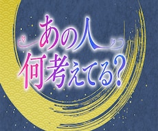 あの人何考えてる？タロットで気持ちを占います 占い結果をお伝えしてから30分チャット♡何回でも占いOKです
