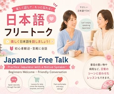 日本語でフリートークレッスンします イメージ1