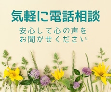 気軽に電話相談✲有資格者✲安心の中でお話し出来ます どんなお悩みでもどうぞ♪誠意をもち真摯に全てを受け止めます。