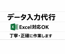 データ入力・コピペ作業を正確に代行します イメージ1