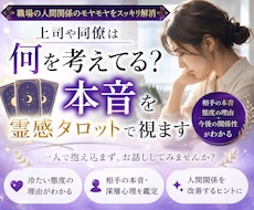 職場でどう思われている？本音を霊感タロットで視ます イメージ1