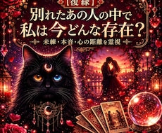 別れた【復縁】あの人の中私は今どんな存在か視ます 即日　今すぐ知りたいにサクッと【霊視】未練・本音・心の距離を