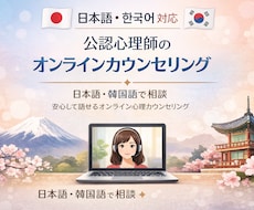 誰かに話したいをここで、公認心理師×日韓対応します イメージ1