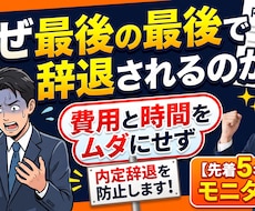 なぜ最後の最後で辞退されるのか？承諾率向上させます イメージ1