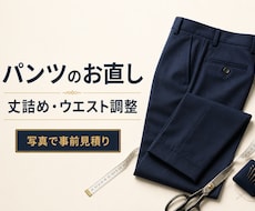 パンツの丈詰め・ウエスト調整を承ります イメージ1