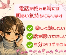 今すぐ話したい！居心地の良い楽しい時間届けます イメージ1