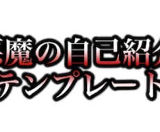 悪魔の自己紹介テンプレートを伝授