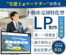 宅建士監修 元付を増やす不動産売却LPを制作します 【限定価格】〜8/31|FC店舗指導(SV)経験者が構成設計