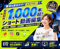 実績200件超！ショート動画を編集します 【ショート特化】企業PR・商品紹介・SNS動画まで幅広く対応